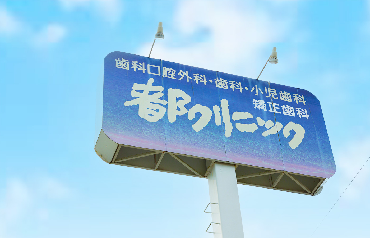 各務原市（鵜沼）の歯医者、医療法人正法閣 都クリニック