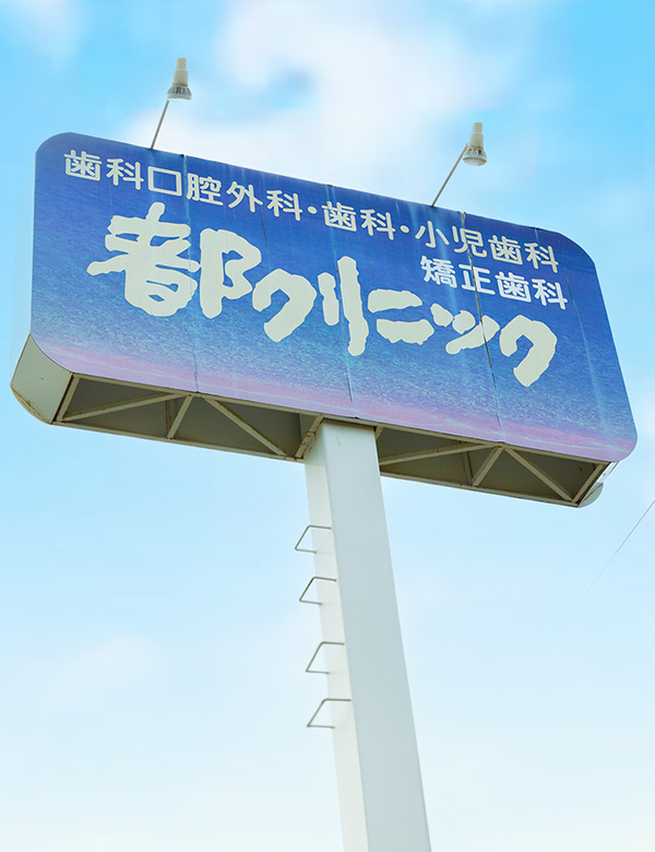 各務原市（鵜沼）の歯医者、医療法人正法閣 都クリニック