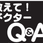 中日新聞　教えてドクターQ&A