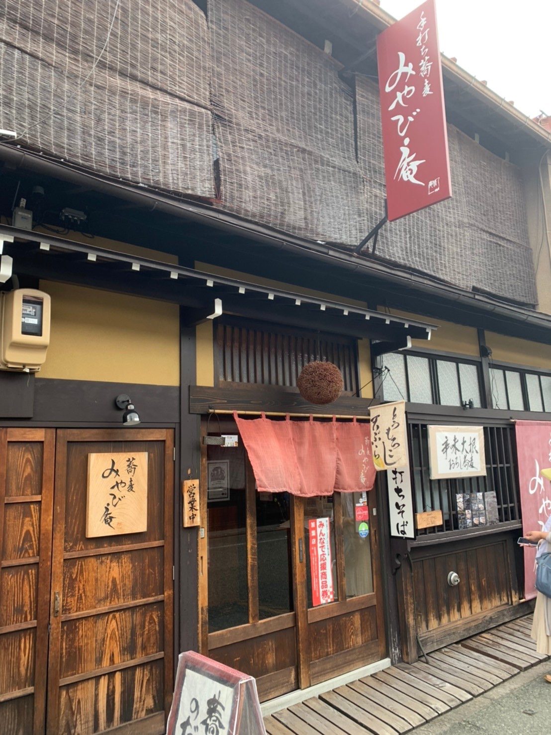 みやび庵