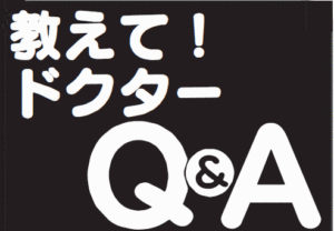 教えてドクターQ&A